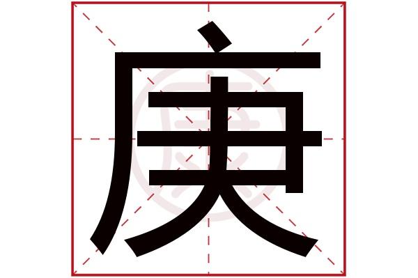 探寻汉字正确发音，庚字的正确读音解析