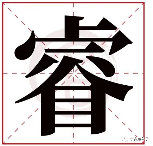 揭秘汉字奥秘，火与睿结合之字探寻