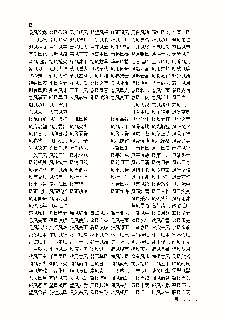 惹字四字词语大全