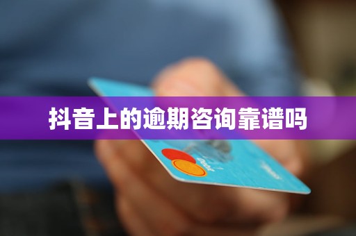 抖音逾期会影响征信吗？抖音金融产品与信用体系的关联解析