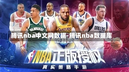 数字时代下的篮球盛宴，腾讯NBA中文网综述