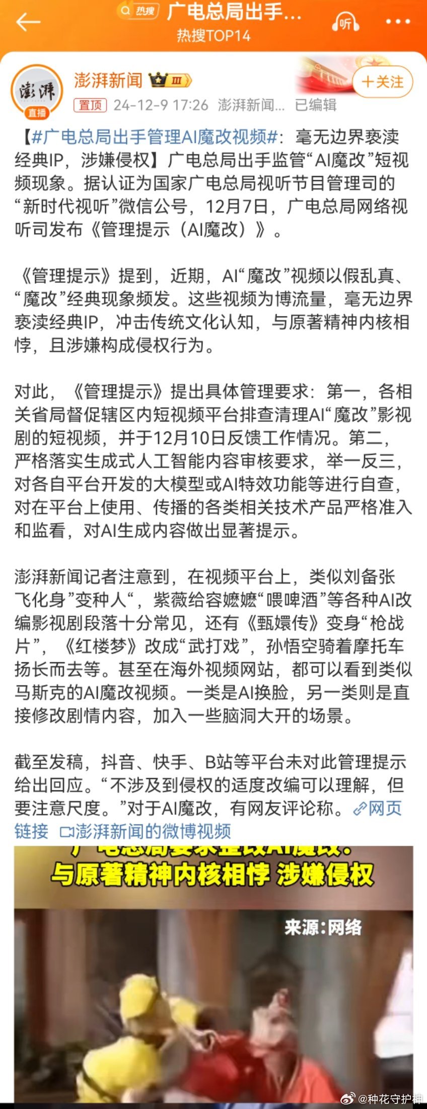 广电总局出手管理AI魔改视频，探索AI技术的边界与责任监管之道