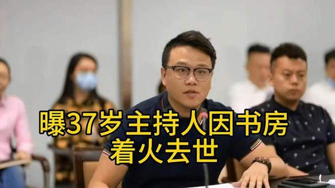 杰出主持人因书房火灾英年早逝，享年37岁