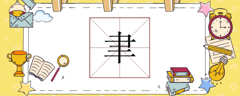 聿字粤语读音详解