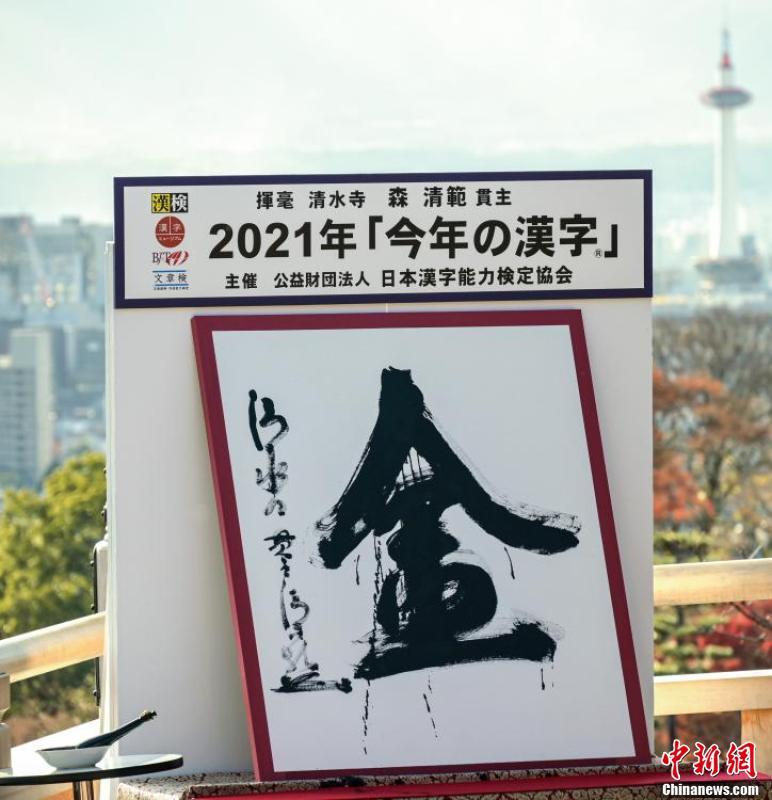 日本公布2024年度汉字金，繁荣与希望的象征力量