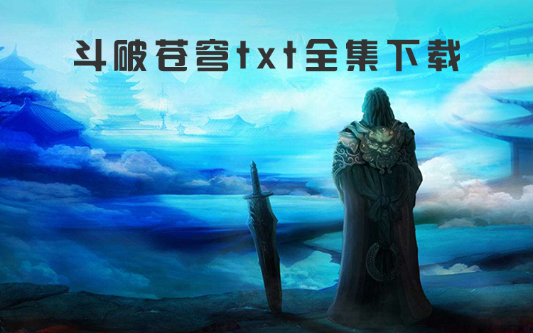 斗破苍穹，免费下载TXT，玄幻世界探险之旅