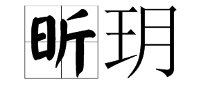 汉字昕的正确读音与深层文化内涵解析