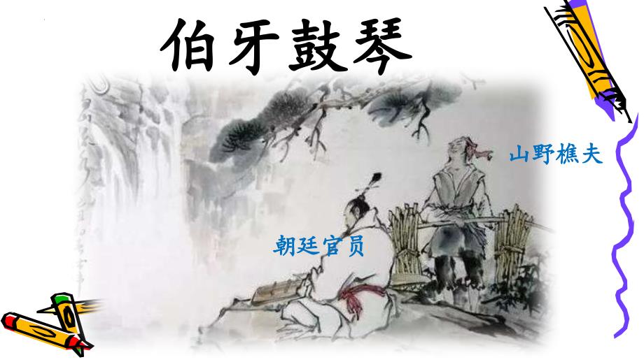 伯牙鼓琴，传承经典，共享教育资源——免费PPT课件