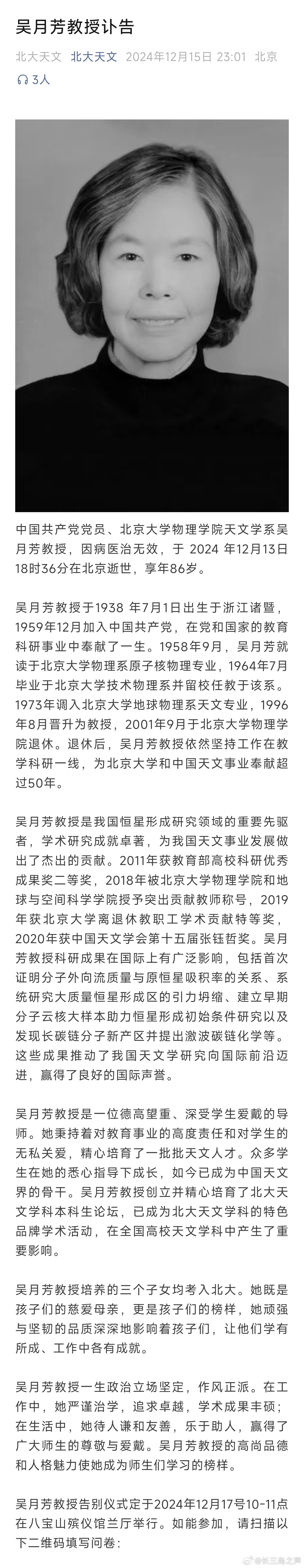 缅怀北大天文学系杰出教授吴月芳逝世，一位卓越天文学家的纪念