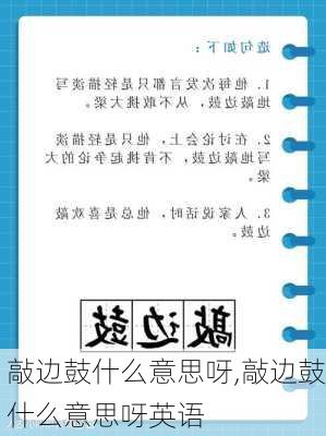 深入理解敲边鼓的含义及其在语境中的实际应用解析