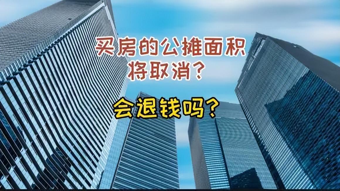 取消公摊面积，购房成本会否降低？深度剖析背后的影响与变化