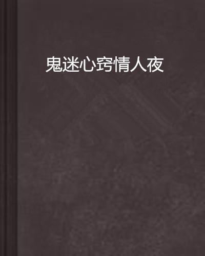 鬼迷心窍歌词背后的故事与深层情感解读