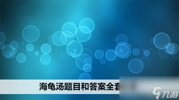 海龟汤经典题目深度解析与探讨