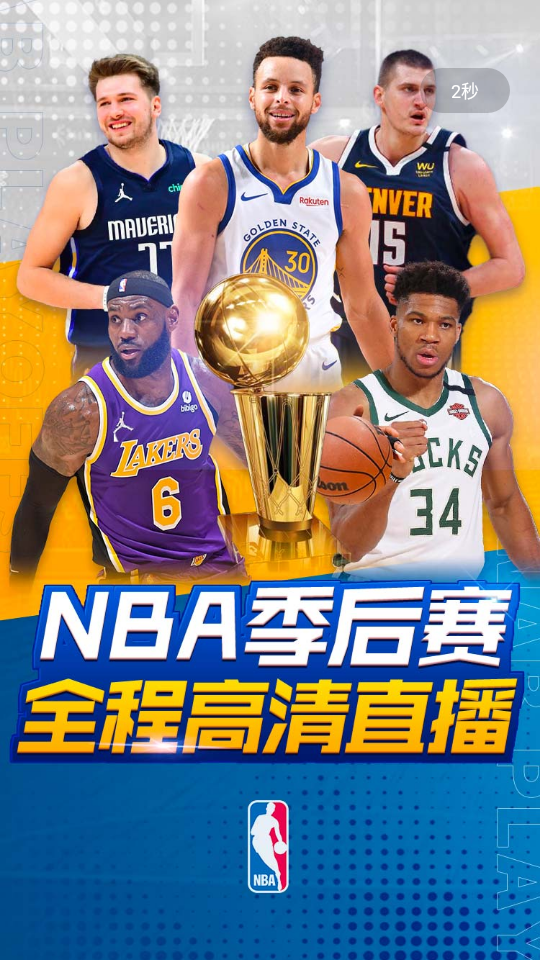 JRS直播，低调观看NBA的新体验