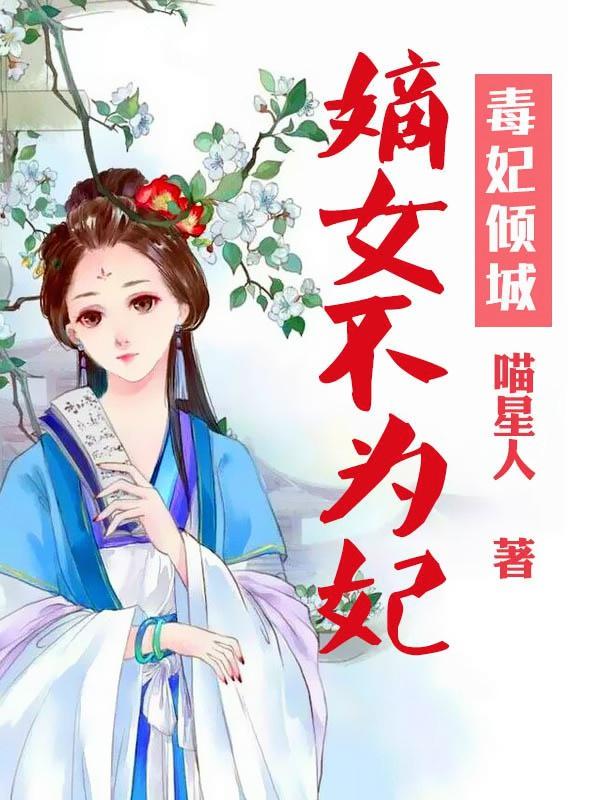 赵氏嫡女，古代权谋与家族荣耀的辉煌传奇