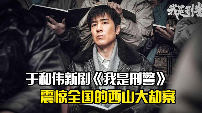 我是刑警，于和伟热血演绎正义之路，2024新剧探班！