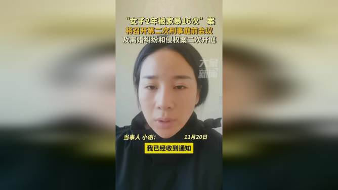 家暴阴影下的无声控诉，两年经历十六次刑事案开庭的揪心故事