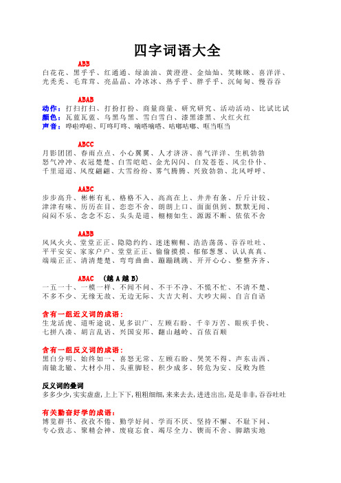 aabc四字成语详解及实用指南