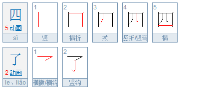 四的正确笔顺书写指南