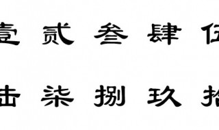 中文数字大写笔画之美，壹至拾的艺术探索