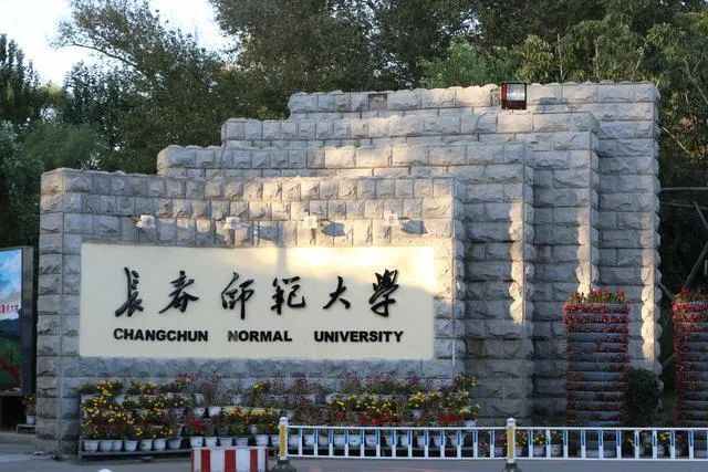 长春师范大学官网登录入口，探索与指南