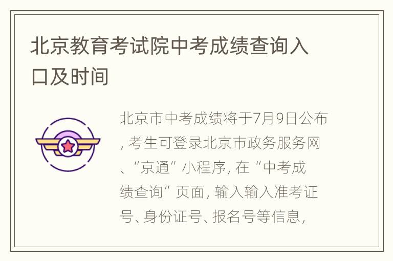 北京教育网中考信息汇总，登录入口官网查看最新资讯