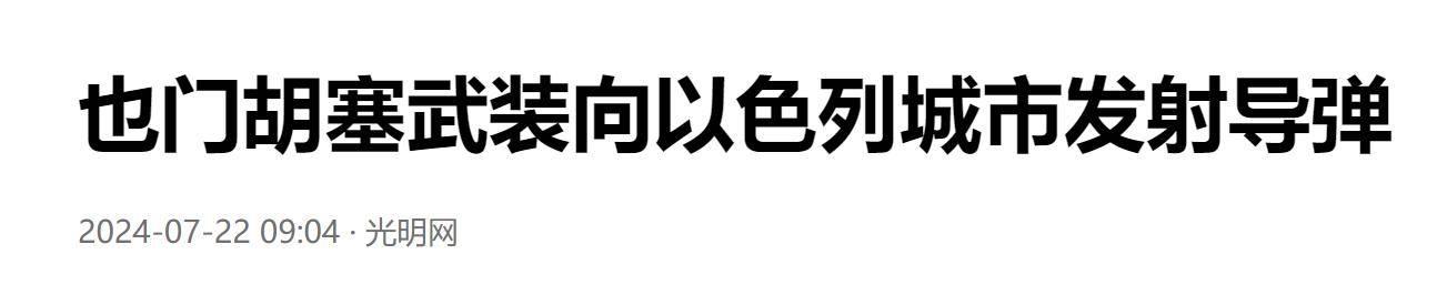 胡塞武装组织对以色列国防部的导弹袭击，背后纠葛与影响分析