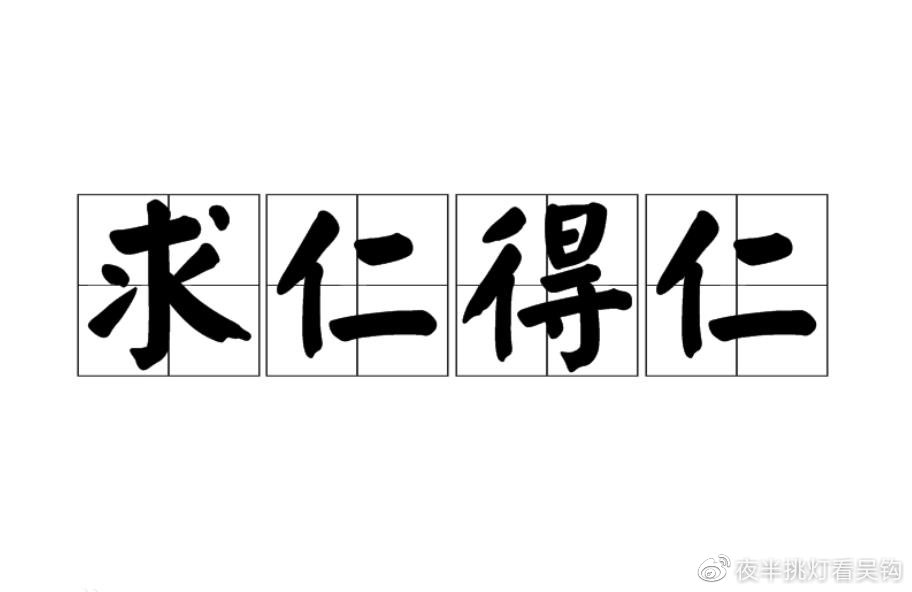 取义成仁的深层内涵探究