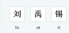 熹字的读音与拼音探究