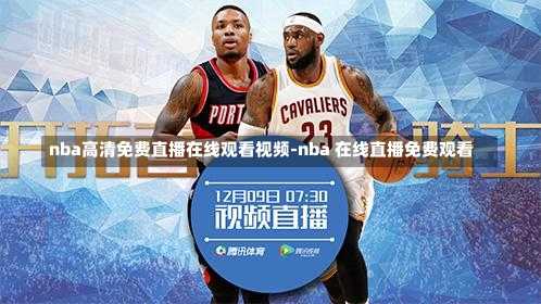 免费观看NBA篮球盛宴的在线指南