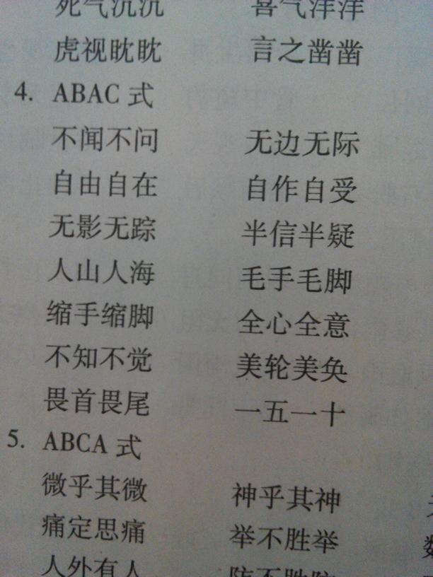 探索四字词语的魅力，ABAC式词语探析