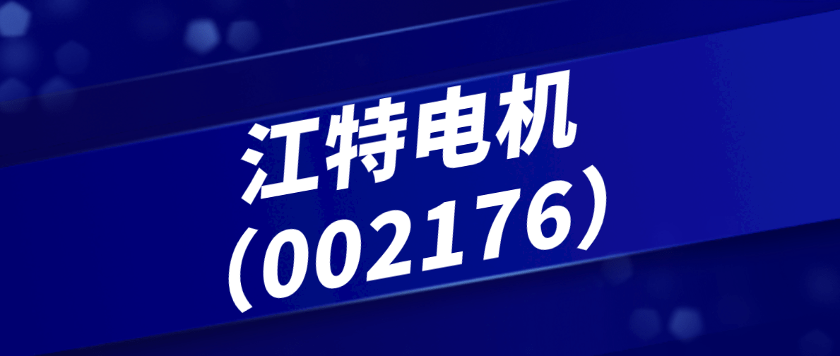 江特电机退市风险分析与未来展望