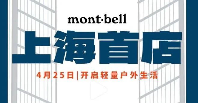 Montbell品牌，户外领域的卓越选择