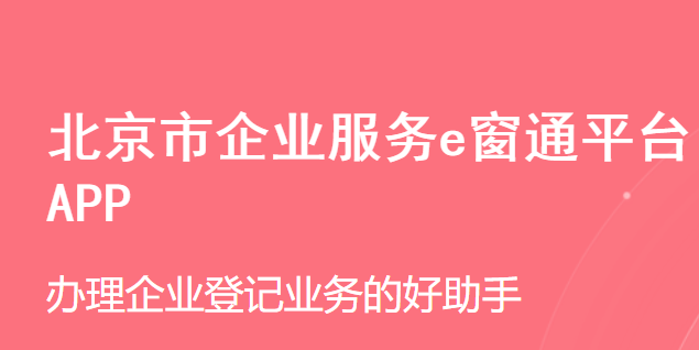 北京企业e窗口官网，一站式企业服务平台的卓越体验之旅