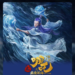 哪吒之魔童闹海票房破75亿，国漫崛起的里程碑之作再创辉煌！