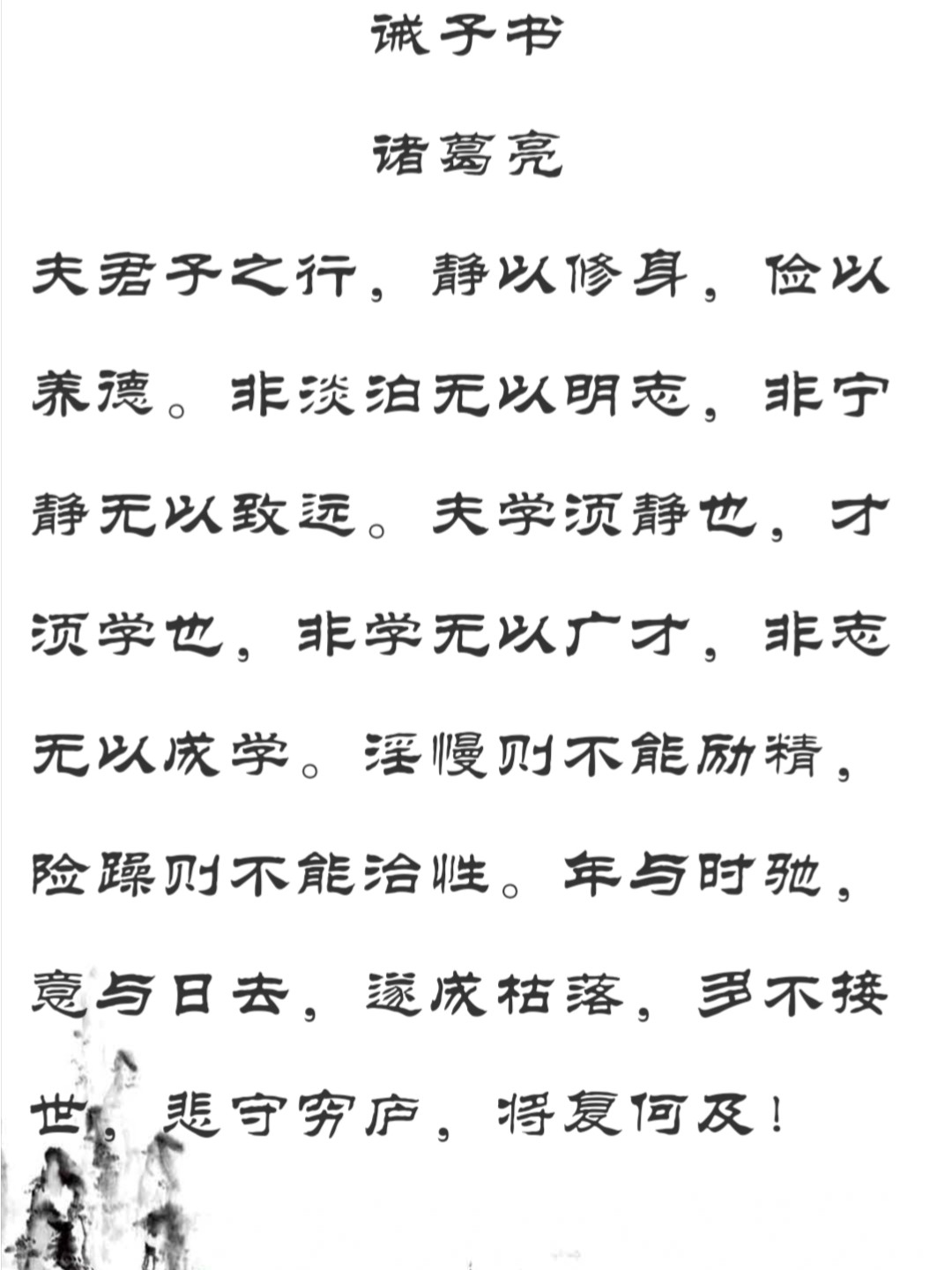 诫子书原文及译文解析