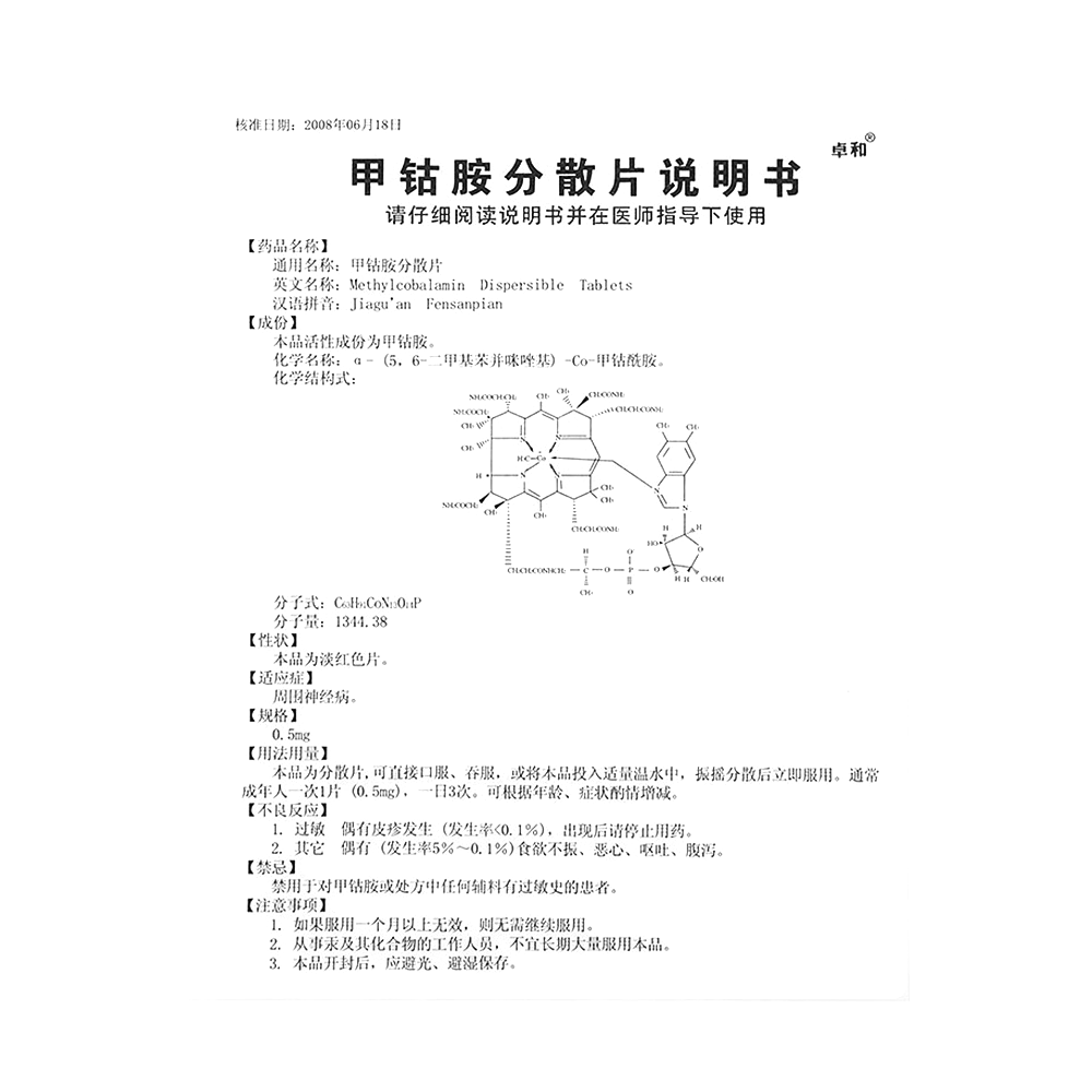 甲钴胺片的功效、作用及服用时长详解