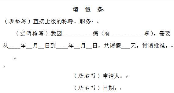 请假条的正确书写格式指南