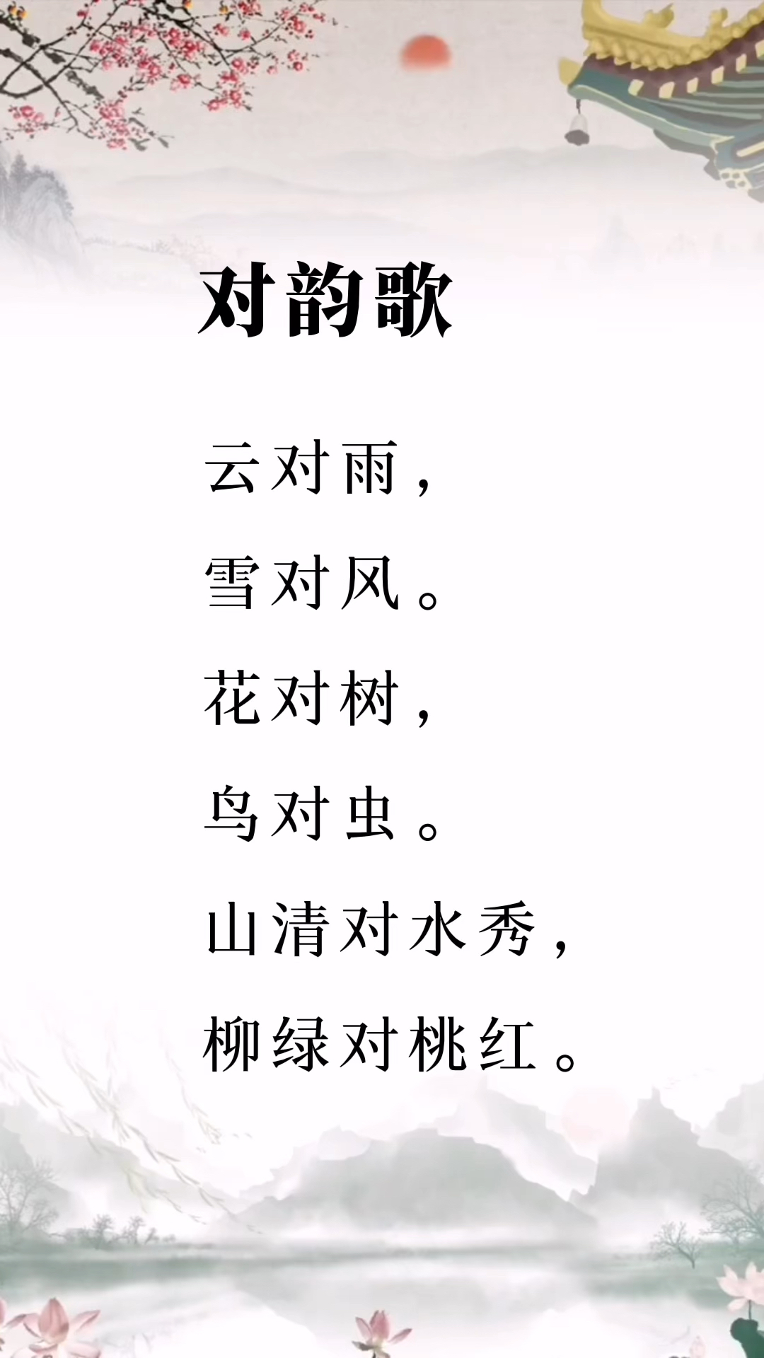 古典之韵与现代情感的交融，十二首对韵歌赏析