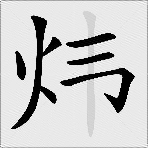 探究炜字的读音与内涵解析