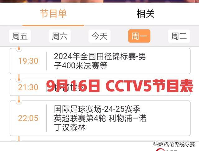 CCTV5明天节目单全面解析