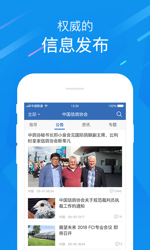 中国信鸽协会官网APP下载，数字化信鸽运动探索之路