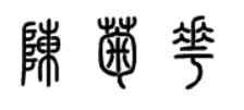 珩字在潮汕话中的读音及其深层文化意义探索