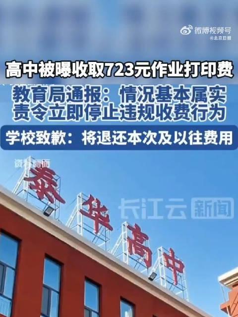 官方通报高中收取高额打印费事件，揭示真相，回应社会关切