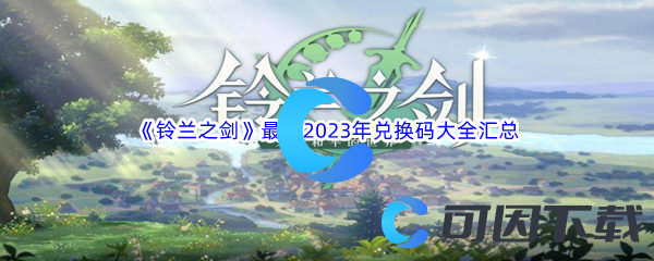 铃兰之剑兑换码2023，神秘世界的冒险启程