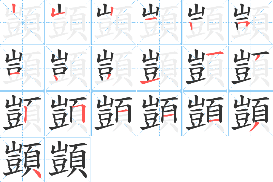 关于颇字的拼音解析