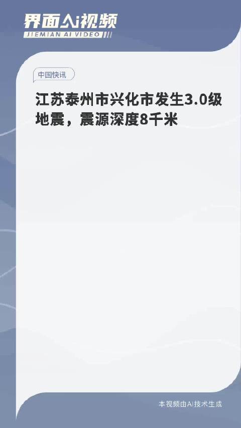 江苏兴化地震，启示与应对策略探索