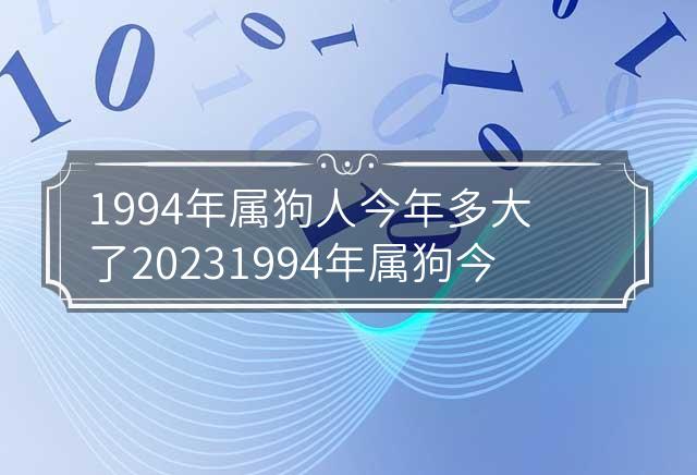 揭秘生肖狗的年龄之谜，属狗的你在1994年到底多大了？