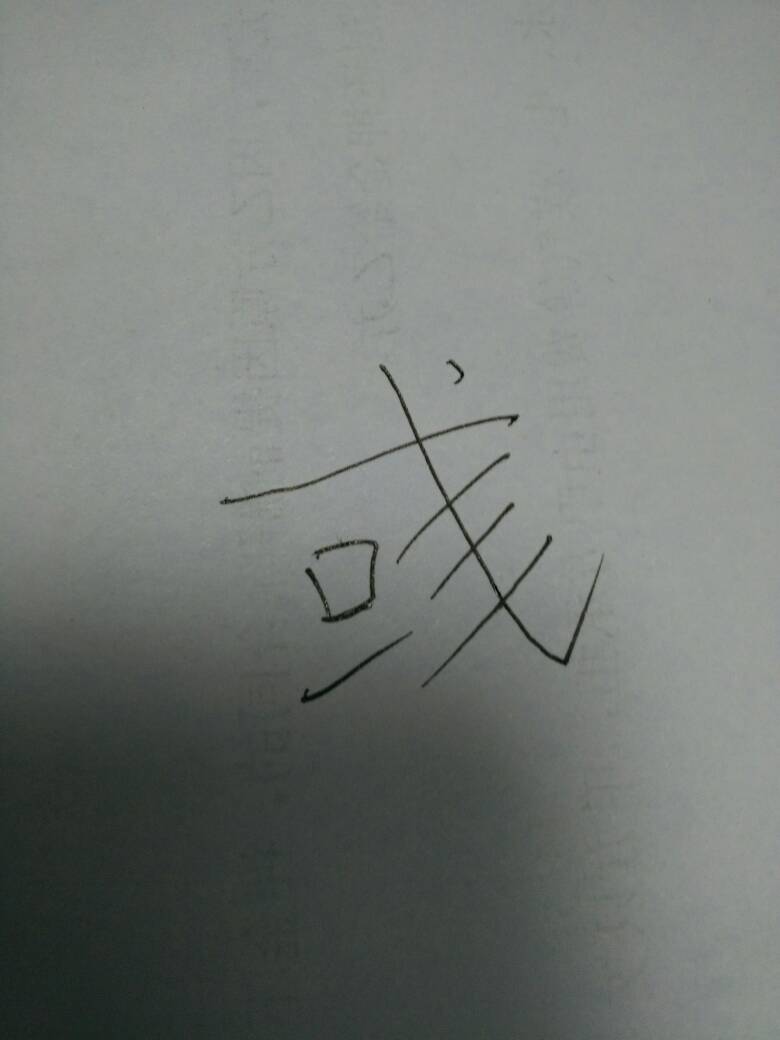 彧字的读音解析及释义探讨