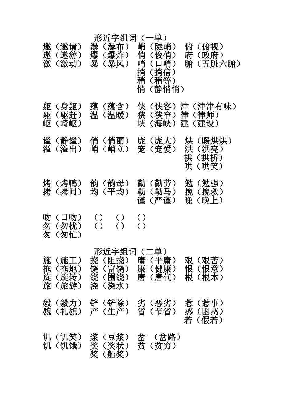 汉字微妙变化中的形近字词语魅力与丰富表达